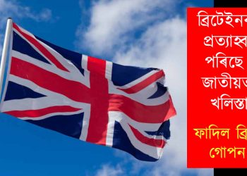 ব্ৰিটেইনৰ বাবে প্ৰত্যাহ্বান হৈ পৰিছে ‘হিন্দু জাতীয়তাবাদ, খলিস্তানী : ফাদিল ব্ৰিটেইনৰ গোপন নথি
