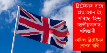 ব্ৰিটেইনৰ বাবে প্ৰত্যাহ্বান হৈ পৰিছে ‘হিন্দু জাতীয়তাবাদ, খলিস্তানী : ফাদিল ব্ৰিটেইনৰ গোপন নথি