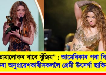 “তোমালোকক ভাল পাওঁ, তোমালোকৰ বাবে যুঁজিম” : আমেৰিকাৰ পৰা বিতাড়ন কৰা অনুপ্ৰৱেশকাৰীসকললৈ গ্ৰেমী উৎসৰ্গা ছাকিৰাৰ