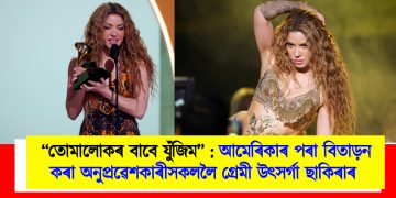 “তোমালোকক ভাল পাওঁ, তোমালোকৰ বাবে যুঁজিম” : আমেৰিকাৰ পৰা বিতাড়ন কৰা অনুপ্ৰৱেশকাৰীসকললৈ গ্ৰেমী উৎসৰ্গা ছাকিৰাৰ