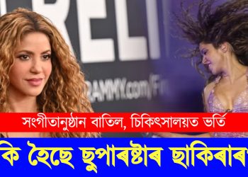 সংগীতানুষ্ঠান বাতিল, চিকিৎসালয়ত ভৰ্তি : কি হৈছে ছুপাৰষ্টাৰ ছাকিৰাৰ?