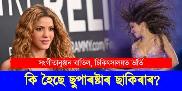 সংগীতানুষ্ঠান বাতিল, চিকিৎসালয়ত ভৰ্তি : কি হৈছে ছুপাৰষ্টাৰ ছাকিৰাৰ?