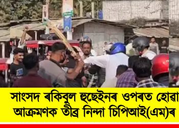 সাংসদ ৰকিবুল হুছেইনৰ ওপৰত আক্ৰমণৰ নিন্দা চিপিআই(এম)ৰ