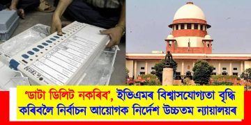 ‘ডাটা ডিলিট নকৰিব’, ইভিএমৰ বিশ্বাসযোগ্যতা বৃদ্ধি কৰিবলৈ নিৰ্বাচন আয়োগক নিৰ্দেশ উচ্চতম ন্যায়ালয়ৰ