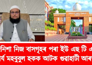 মাজনিশা নিজ বাসগৃহৰ পৰা ইউ এছ টি এমৰ আচাৰ্য মহবুবুল হকক আটক গুৱাহাটী আৰক্ষীৰ
