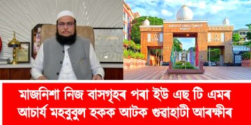 মাজনিশা নিজ বাসগৃহৰ পৰা ইউ এছ টি এমৰ আচাৰ্য মহবুবুল হকক আটক গুৱাহাটী আৰক্ষীৰ