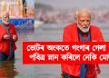 ভোটৰ অংকতে গংগাৰ গেলা পানীত পবিত্ৰ স্নান কৰিলে নেকি মোদীয়ে?
