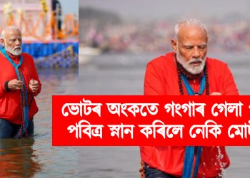 ভোটৰ অংকতে গংগাৰ গেলা পানীত পবিত্ৰ স্নান কৰিলে নেকি মোদীয়ে?