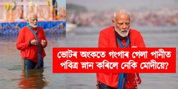 ভোটৰ অংকতে গংগাৰ গেলা পানীত পবিত্ৰ স্নান কৰিলে নেকি মোদীয়ে?