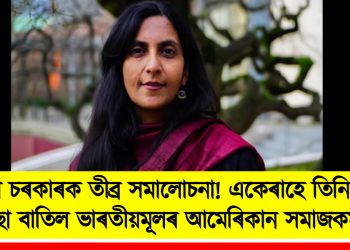 মোডী চৰকাৰক তীব্ৰ সমালোচনা! একেৰাহে তিনিবাৰকৈ ভিছা বাতিল ভাৰতীয়মূলৰ আমেৰিকান সমাজকৰ্মীৰ