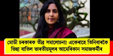 মোডী চৰকাৰক তীব্ৰ সমালোচনা! একেৰাহে তিনিবাৰকৈ ভিছা বাতিল ভাৰতীয়মূলৰ আমেৰিকান সমাজকৰ্মীৰ