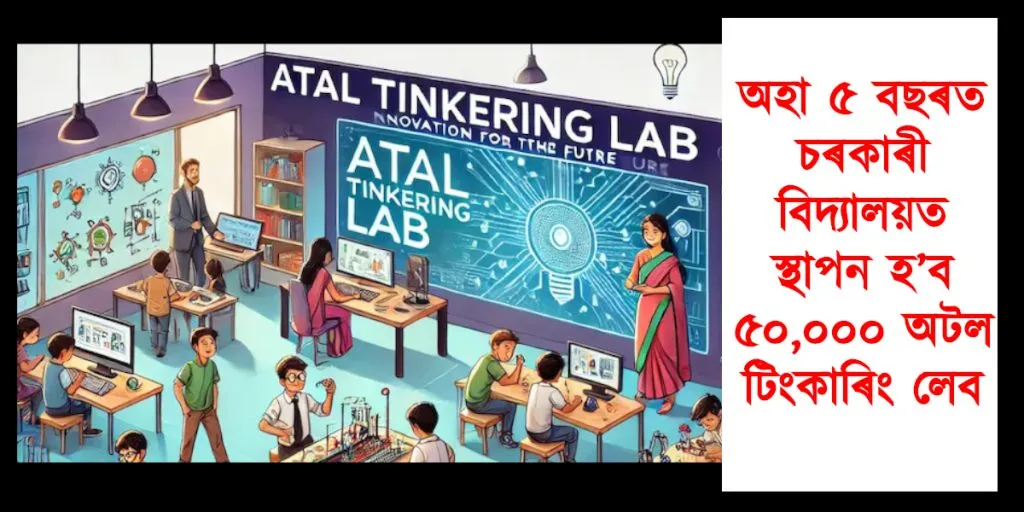 অহা ৫ বছৰত চৰকাৰী বিদ্যালয়ত স্থাপন হ’ব ৫০,০০০ অটল টিংকাৰিং লেব