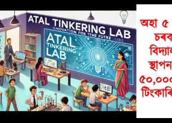 অহা ৫ বছৰত চৰকাৰী বিদ্যালয়ত স্থাপন হ’ব ৫০,০০০ অটল টিংকাৰিং লেব