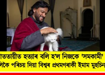 আততায়ীৰ হত্যাৰ বলি হ’ল নিজকে ‘সমকামী’ বুলি মুকলিকৈ পৰিচয় দিয়া বিশ্বৰ প্ৰথমগৰাকী ইমাম মুহচিন হেণ্ড্ৰিক্স