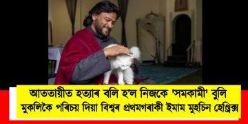 আততায়ীৰ হত্যাৰ বলি হ’ল নিজকে ‘সমকামী’ বুলি মুকলিকৈ পৰিচয় দিয়া বিশ্বৰ প্ৰথমগৰাকী ইমাম মুহচিন হেণ্ড্ৰিক্স