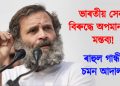 ভাৰতীয় সেনাৰ বিৰুদ্ধে অপমানজনক মন্তব্য! ৰাহুল গান্ধীক চমন আদালতৰ