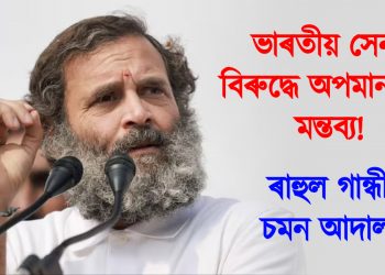 ভাৰতীয় সেনাৰ বিৰুদ্ধে অপমানজনক মন্তব্য! ৰাহুল গান্ধীক চমন আদালতৰ