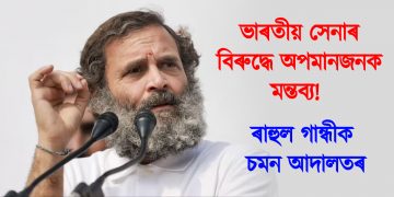 ভাৰতীয় সেনাৰ বিৰুদ্ধে অপমানজনক মন্তব্য! ৰাহুল গান্ধীক চমন আদালতৰ