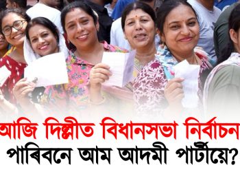 আজি দিল্লীত বিধানসভা নিৰ্বাচন : পাৰিবনে আম আদমী পাৰ্টীয়ে?