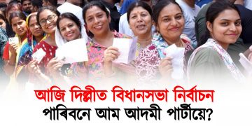 আজি দিল্লীত বিধানসভা নিৰ্বাচন : পাৰিবনে আম আদমী পাৰ্টীয়ে?