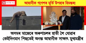 অসমৰ মাজেৰে অৰুণাচলৰ হাতী লৈ যোৱাৰ কেইদিনমান পিছতেই অনন্ত আম্বানীক সাক্ষাৎ মুখ্যমন্ত্ৰীৰ : কাৰণটো কি?