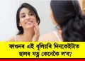ফাগুনৰ এই ধূলিয়ৰি দিনকেইটাত ছালৰ যত্ন কেনেকৈ ল’ব?