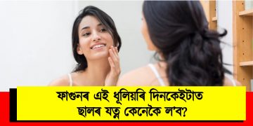 ফাগুনৰ এই ধূলিয়ৰি দিনকেইটাত ছালৰ যত্ন কেনেকৈ ল’ব?