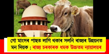 গো মাংসৰ পাছত লাগি থকাৰ সলনি ৰাজ্যৰ উন্নয়নত মন দিয়ক : ৰাজ্য চৰকাৰক ধমক উচ্চতম ন্যায়ালয়ৰ