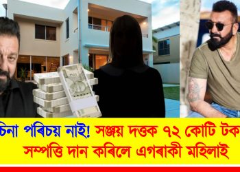 চিনা পৰিচয় নাই! সঞ্জয় দত্তক ৭২ কোটি টকাৰ সম্পত্তি দান কৰিলে এগৰাকী মহিলাই