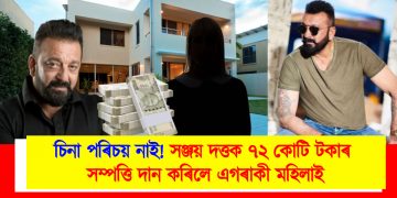 চিনা পৰিচয় নাই! সঞ্জয় দত্তক ৭২ কোটি টকাৰ সম্পত্তি দান কৰিলে এগৰাকী মহিলাই