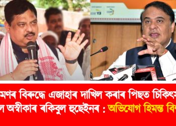 গণ আক্ৰমণৰ বিৰুদ্ধে এজাহাৰ দাখিল কৰাৰ পিছত চিকিৎসা পৰীক্ষা কৰিবলৈ অস্বীকাৰ ৰকিবুল হুছেইনৰ : অভিযোগ হিমন্ত বিশ্ব শৰ্মাৰ