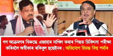 গণ আক্ৰমণৰ বিৰুদ্ধে এজাহাৰ দাখিল কৰাৰ পিছত চিকিৎসা পৰীক্ষা কৰিবলৈ অস্বীকাৰ ৰকিবুল হুছেইনৰ : অভিযোগ হিমন্ত বিশ্ব শৰ্মাৰ