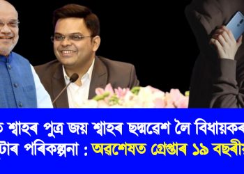 অমিত শ্বাহৰ পুত্ৰ জয় শ্বাহৰ ছদ্মৱেশ লৈ বিধায়কৰ পৰা টকা লুটাৰ পৰিকল্পনা : অৱশেষত গ্ৰেপ্তাৰ ১৯ বছৰীয়া যুৱক
