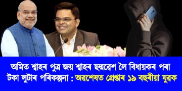 অমিত শ্বাহৰ পুত্ৰ জয় শ্বাহৰ ছদ্মৱেশ লৈ বিধায়কৰ পৰা টকা লুটাৰ পৰিকল্পনা : অৱশেষত গ্ৰেপ্তাৰ ১৯ বছৰীয়া যুৱক