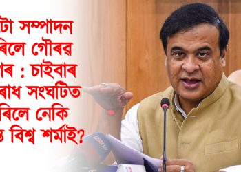 ফটো সম্পাদন কৰিলে গৌৰৱ গগৈৰ : চাইবাৰ অপৰাধ সংঘটিত কৰিলে নেকি হিমন্ত বিশ্ব শৰ্মাই?