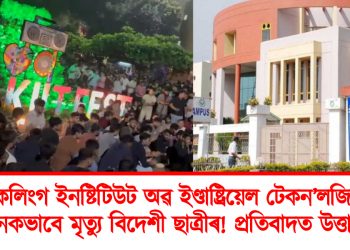 কলিংগ ইনষ্টিটিউট অৱ ইণ্ডাষ্ট্ৰিয়েল টেকন’লজিত ৰহস্যজনকভাবে মৃত্যু বিদেশী ছাত্ৰীৰ! প্ৰতিবাদত উত্তাল চৌহদ