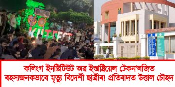কলিংগ ইনষ্টিটিউট অৱ ইণ্ডাষ্ট্ৰিয়েল টেকন’লজিত ৰহস্যজনকভাবে মৃত্যু বিদেশী ছাত্ৰীৰ! প্ৰতিবাদত উত্তাল চৌহদ