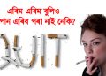 এৰিম এৰিম বুলিও ধূমপান এৰিব পৰা নাই নেকি? তেন্তে এতিয়াই পঢ়ি লওঁক এইটো লেখা
