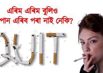 এৰিম এৰিম বুলিও ধূমপান এৰিব পৰা নাই নেকি? তেন্তে এতিয়াই পঢ়ি লওঁক এইটো লেখা