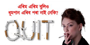 এৰিম এৰিম বুলিও ধূমপান এৰিব পৰা নাই নেকি? তেন্তে এতিয়াই পঢ়ি লওঁক এইটো লেখা