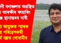 কালিয়নী বনাঞ্চলত অৱস্থিত অসম আৰক্ষীৰ ফায়াৰিং ৰেঞ্জ স্থানান্তৰৰ দাবী : জিলা আয়ুক্তক স্মাৰক পত্ৰ পৰিৱেশকৰ্মী অপূৰ্ব বল্লভ গোস্বামীৰ