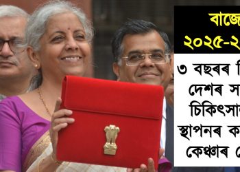 বাজেট ২০২৫-২০২৬ : ৩ বছৰৰ ভিতৰত দেশৰ সকলো চিকিৎসালয়ত স্থাপনৰ কৰা হ’ব কেঞ্চাৰ চেন্টাৰ