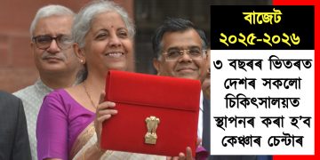 বাজেট ২০২৫-২০২৬ : ৩ বছৰৰ ভিতৰত দেশৰ সকলো চিকিৎসালয়ত স্থাপনৰ কৰা হ’ব কেঞ্চাৰ চেন্টাৰ