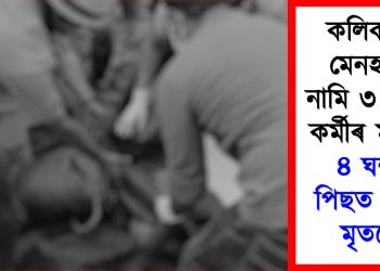 কলিকতাৰ মেনহ’লত নামি ৩ ছাফাই কৰ্মীৰ মৃত্যু ; ৪ ঘন্টাৰ পিছত উদ্ধাৰ মৃতদেহ