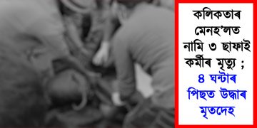 কলিকতাৰ মেনহ’লত নামি ৩ ছাফাই কৰ্মীৰ মৃত্যু ; ৪ ঘন্টাৰ পিছত উদ্ধাৰ মৃতদেহ