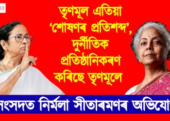 তৃণমূল এতিয়া ‘শোষণৰ প্ৰতিশব্দ’, দুৰ্নীতিক প্ৰতিষ্ঠানিকৰণ কৰিছে তৃণমূলে : সংসদত নিৰ্মলা সীতাৰমণৰ অভিযোগ