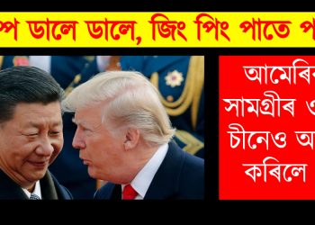 ট্ৰাম্প ডালে ডালে, জিং পিং পাতে পাতে : আমেৰিকাৰ সামগ্ৰীৰ ওপৰত চীনেও আৰোপ কৰিলে শুল্ক