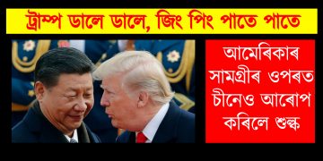 ট্ৰাম্প ডালে ডালে, জিং পিং পাতে পাতে : আমেৰিকাৰ সামগ্ৰীৰ ওপৰত চীনেও আৰোপ কৰিলে শুল্ক