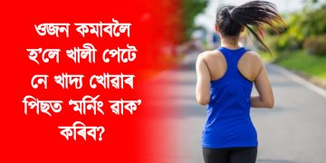 ওজন কমাবলৈ হ’লে খালী পেটে নে খাদ্য খোৱাৰ পিছত ‘মৰ্নিং ৱাক’ কৰিব? জানো আহক