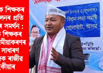 প্ৰাথমিক শিক্ষকৰ আন্দোলনৰ প্ৰতি ‘আপ’ৰ সমৰ্থন : বঞ্চিত শিক্ষকৰ পদ নিয়মীয়াকৰণৰ দাবী সাধাৰণ সম্পাদক ৰাজীৱ শইকীয়াৰ